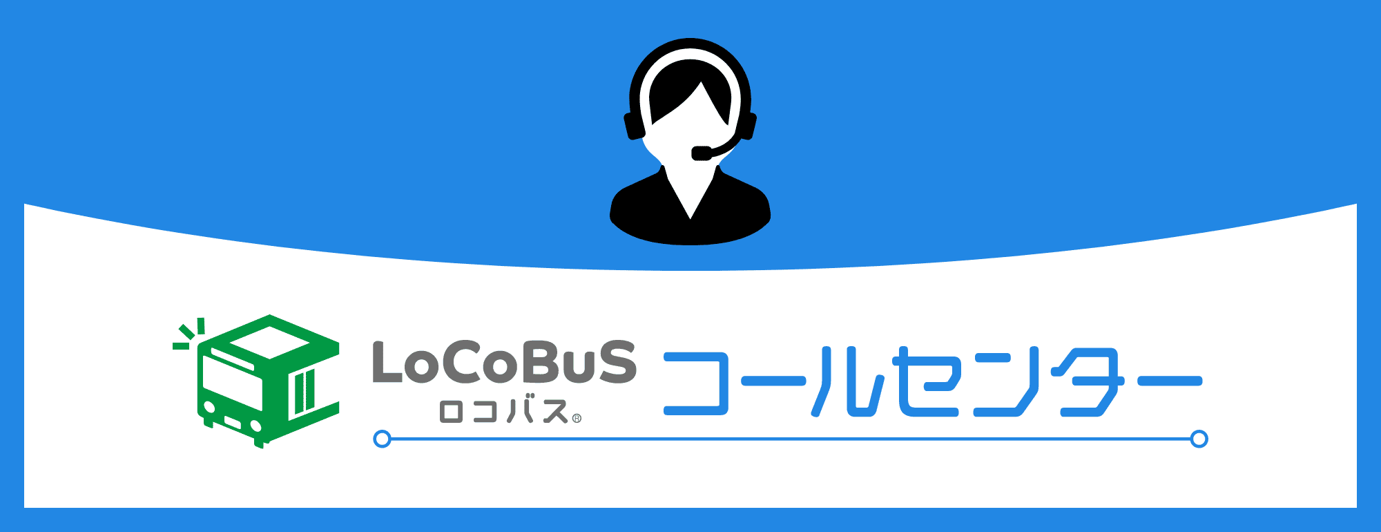 ボタン画像:ロコバス(コールセンター)