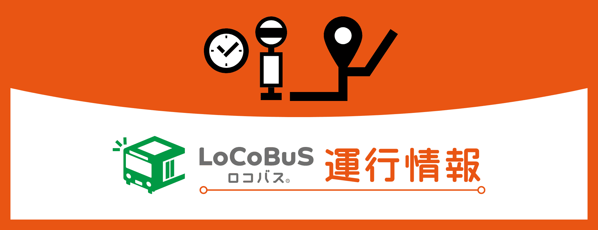 ボタン画像:ロコバス(運行情報)