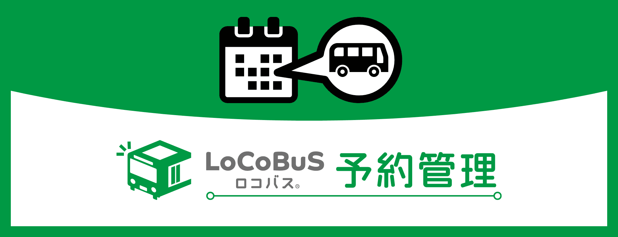 ボタン画像:ロコバス(予約管理)