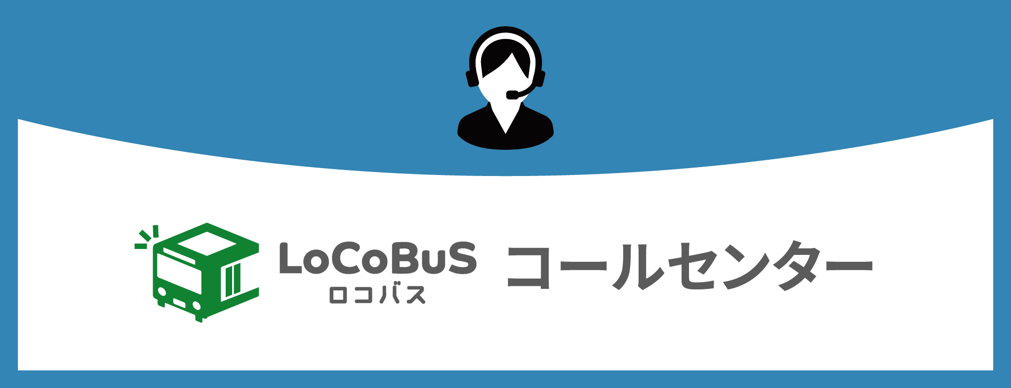 ボタン画像：ロコバス（コールセンター）