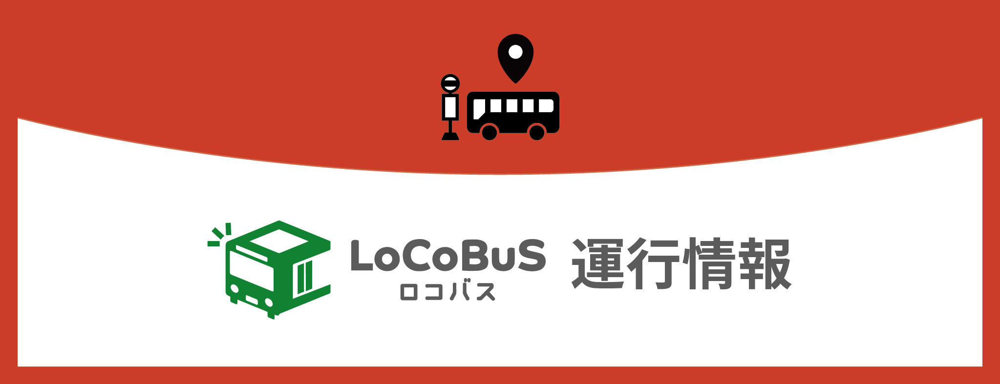 ボタン画像：ロコバス（運行情報）