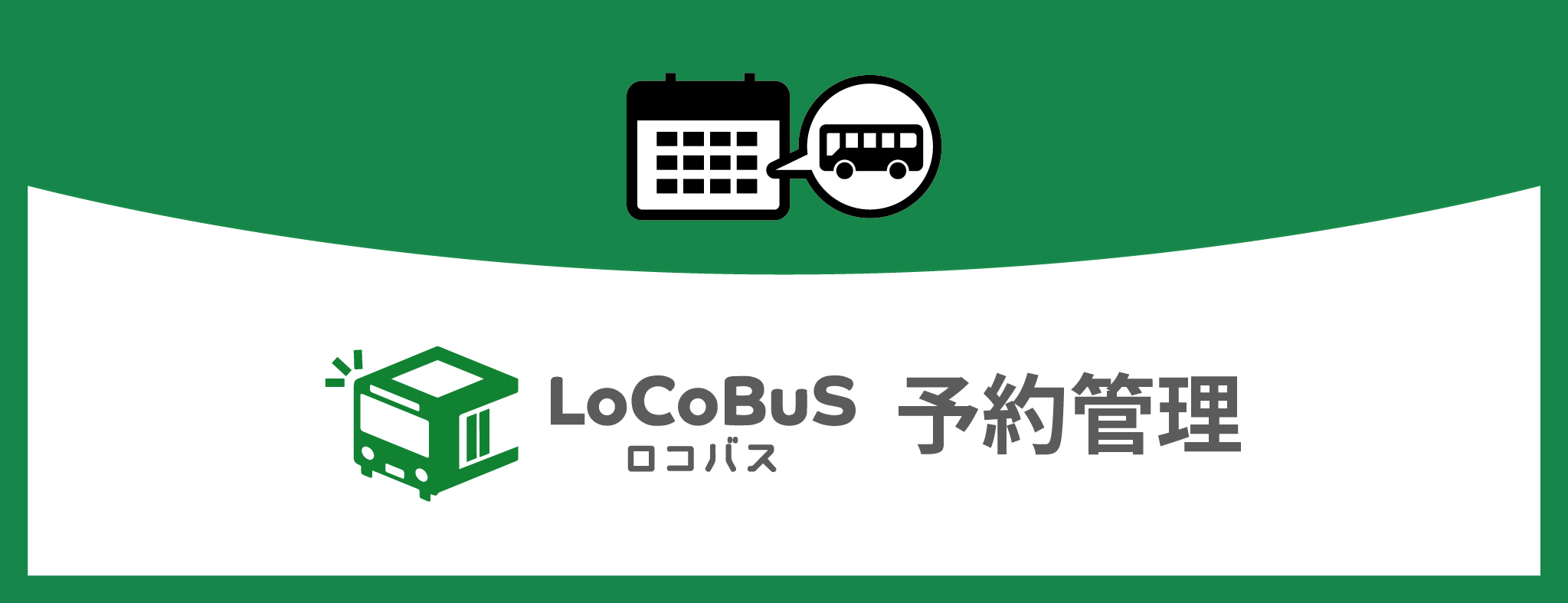 ボタン画像：ロコバス（予約管理）