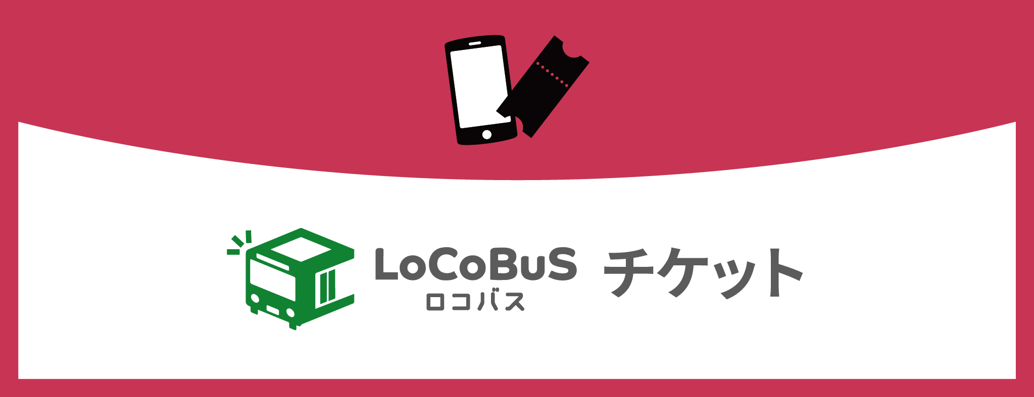 ボタン画像：ロコバス（チケット）