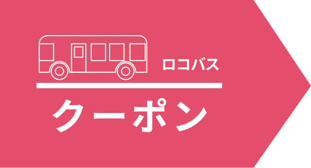 クーポン