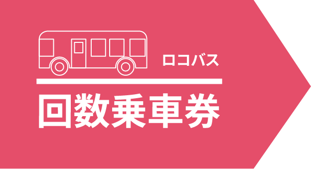 回数乗車券