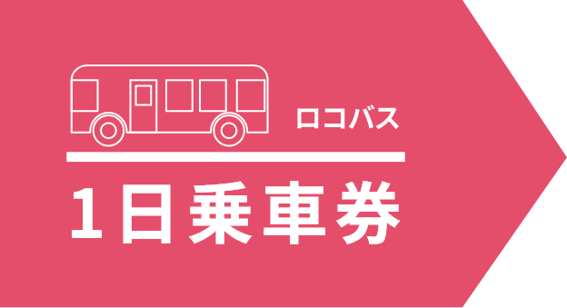 1日乗車券に対応